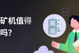 买二手矿机有哪些需要注意的地方? 二手矿机购买避坑指南