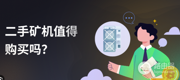 买二手矿机有哪些需要注意的地方? 二手矿机购买避坑指南
