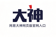 网易大神网页版入口在哪 网易大神网页版在线登录入口