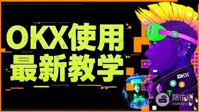 Oy交易所注册下载地址 2026最新安卓版OKX App下载注册网址