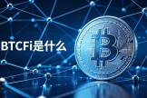 BTCFi是什么？比特币也能生息了，2026年全面解析