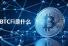 BTCFi是什么？比特币也能生息了，2026年全面解析