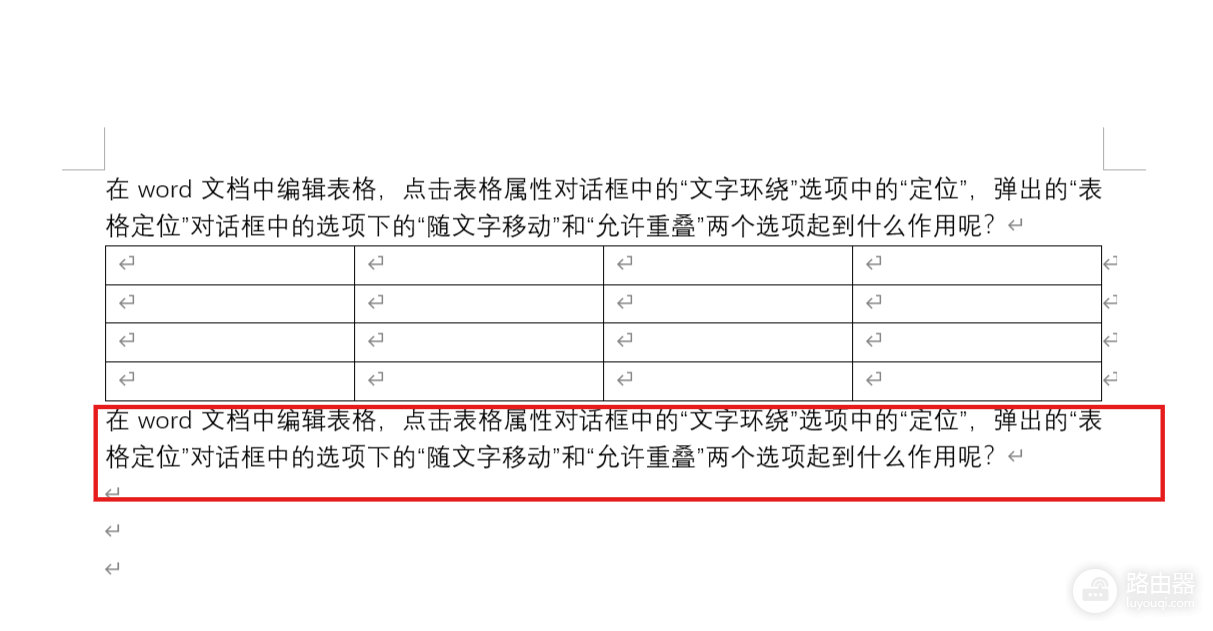 word表格随文字移动和允许重叠有什么用?表格定位设置教程