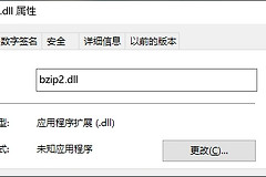 丢失bzip2.dll的修复方法