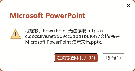 onedrive PowerPoint无法读取PPT文件怎么办?更改账号首选邮箱后powerpoint报错修复