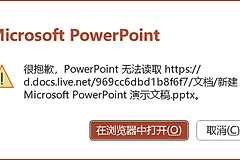 onedrive PowerPoint无法读取PPT文件怎么办？更改账号首选邮箱后powerpoint报错修复