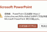 onedrive PowerPoint无法读取PPT文件怎么办？更改账号首选邮箱后powerpoint报错修复