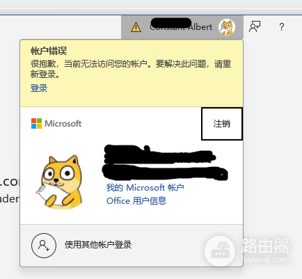 office账户显示黄色感叹号且修复无效怎么办?账户错误解决方法