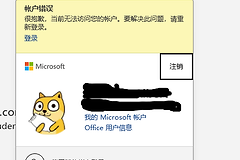 office账户显示黄色感叹号且修复无效怎么办？账户错误解决方法