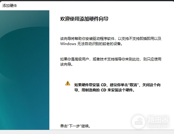 win11系统添加新硬件方法