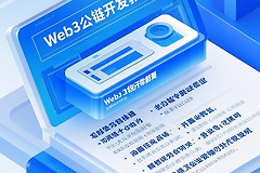 区块链技术大纲，web3从基础到进阶的路径