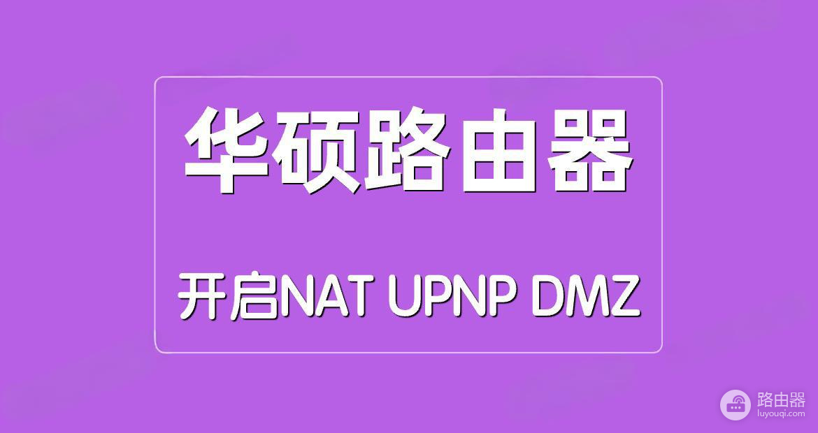 华硕路由器的NAT/UPNP/DMZ模式怎么开
