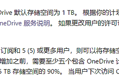 onedrive扩容25tb教程：企业级存储限制解锁方法