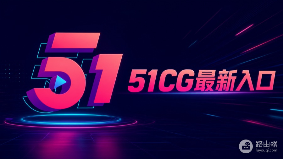 51cg最新入口 51cg吃瓜最新入口网址