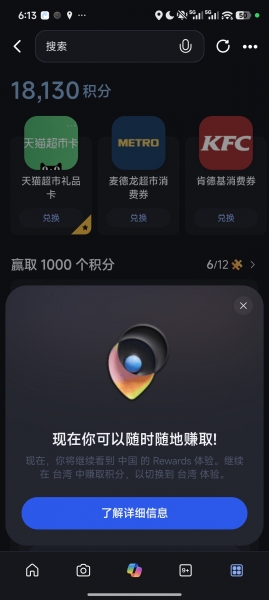 Bing应用提示切换台湾地区Rewards怎么办?微软积分地区异常解决方法