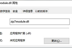 如何解决提示zip7module.dll缺失报错问题