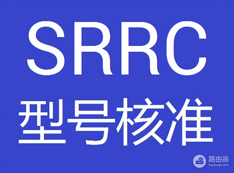 路由器SRRC认证是什么-路由器如何认证