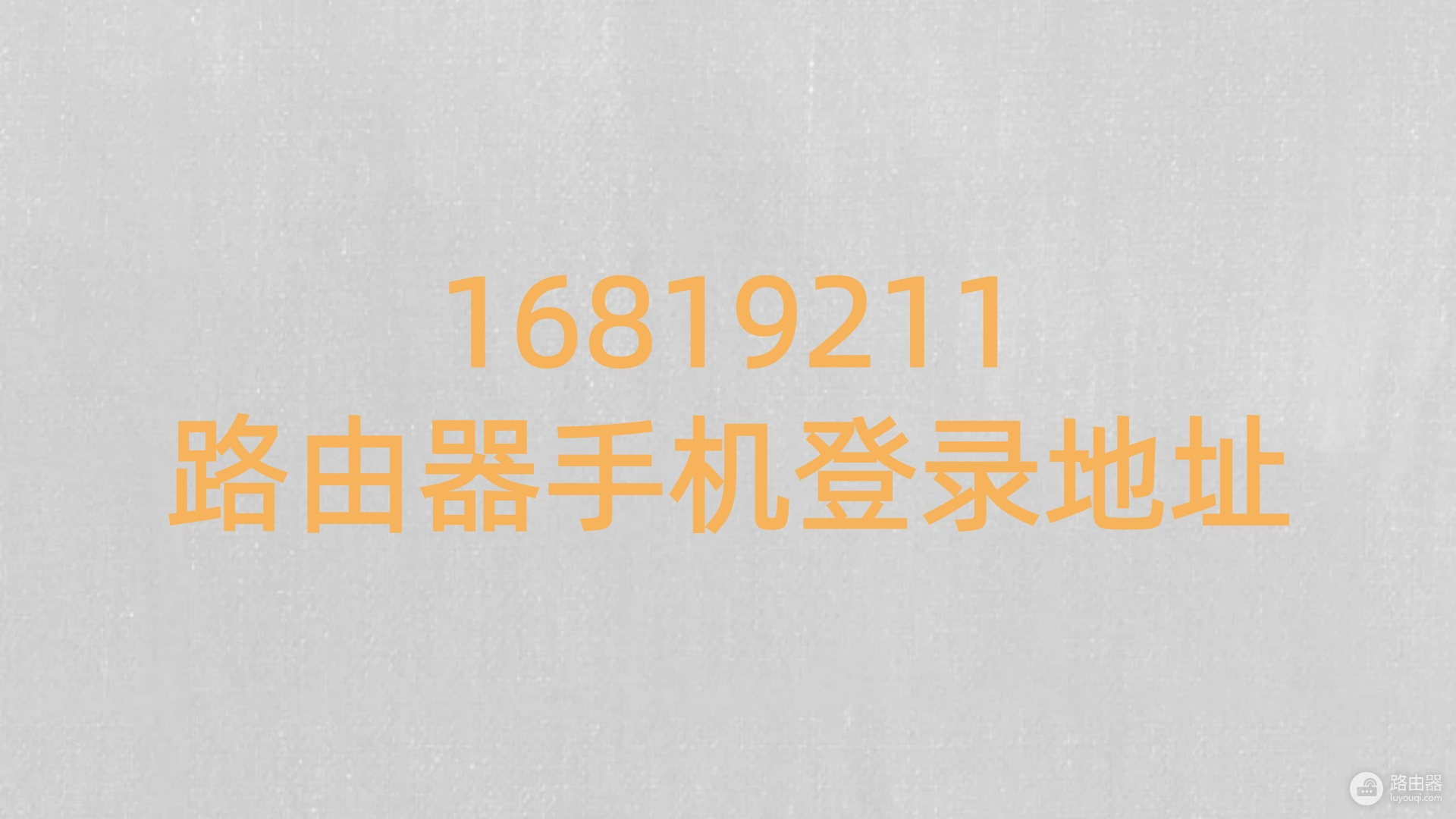 16819211路由器手机登录地址