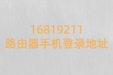 16819211路由器手机登录地址