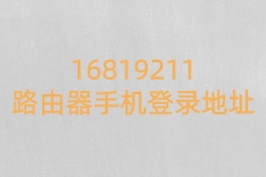 16819211路由器手机登录地址