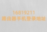 16819211路由器手机登录地址
