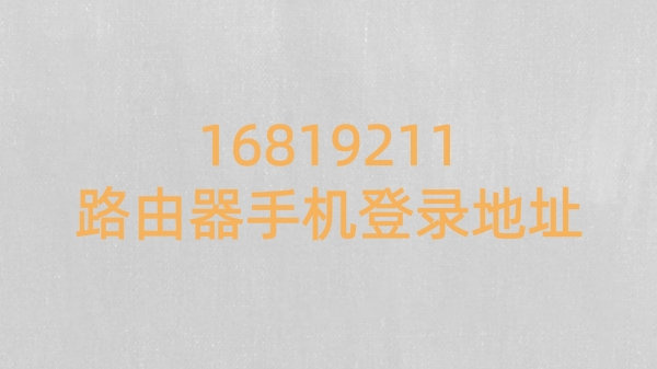 16819211路由器手机登录地址