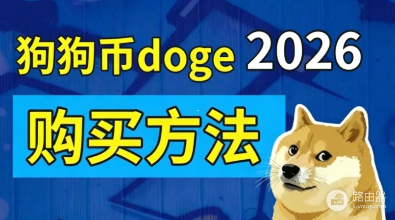 狗狗币DOGE在哪买?哪些交易所能买DOGE币