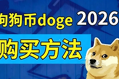 狗狗币DOGE在哪买?哪些交易所能买DOGE币
