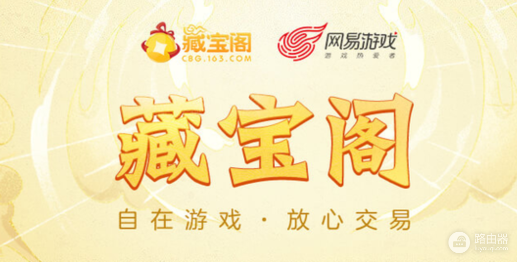网易藏宝阁官网正版入口 网易藏宝阁网页版进入地址