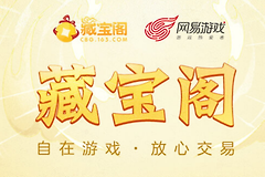 网易藏宝阁官网正版入口 网易藏宝阁网页版进入地址