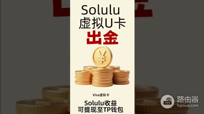 Solulu U卡官方入口是什么?Solulu官网地址与安全使用指南