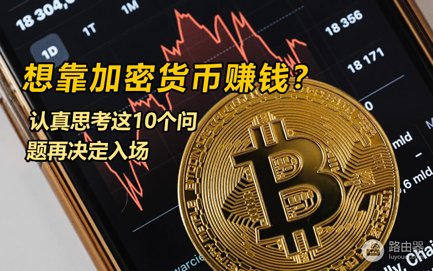 想靠炒币赚钱嘛?加密货币真正考验的不是技术而是心态