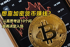 想靠炒币赚钱嘛？加密货币真正考验的不是技术而是心态