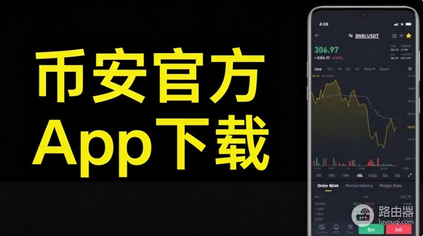币安官方App安卓版怎么下?币an官网下载与防钓鱼入口