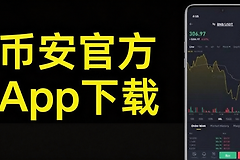 币安官方App安卓版怎么下？币an官网下载与防钓鱼入口