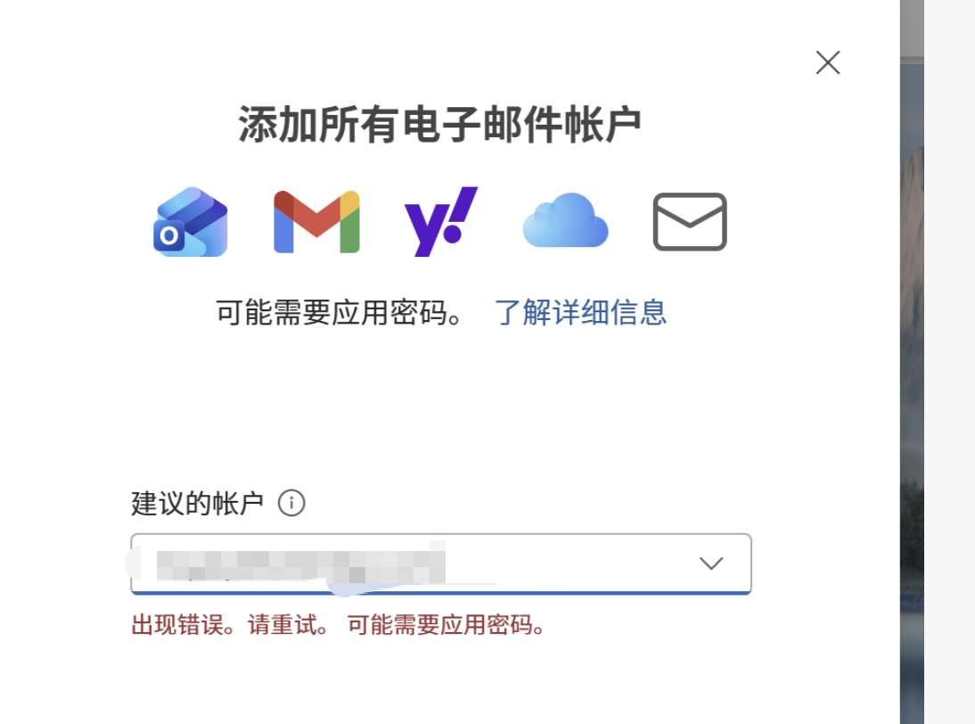 outlook添加阿里云企业邮箱失败怎么办?应用密码无效解决方法