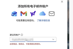 outlook添加阿里云企业邮箱失败怎么办？应用密码无效解决方法