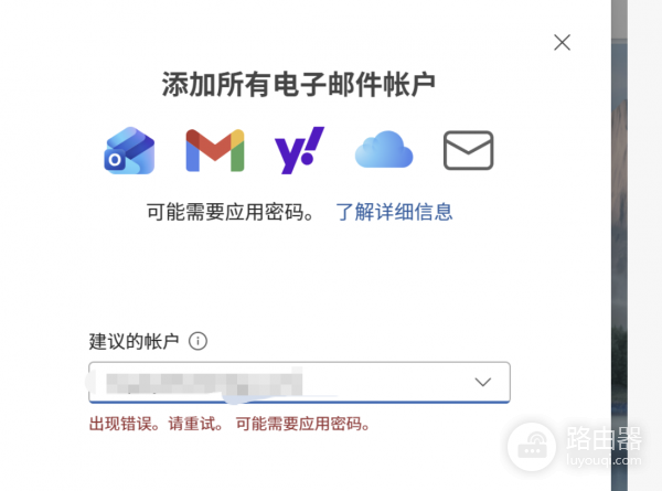 outlook添加阿里云企业邮箱失败怎么办?应用密码无效解决方法