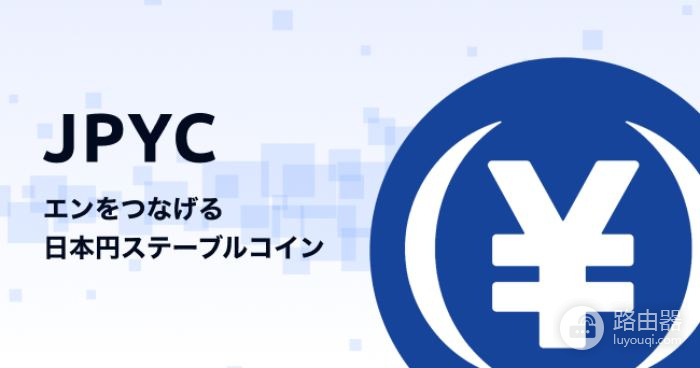 如何用日元通过必安兑换JPYC?日元稳定币JPYC合规特点
