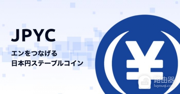 如何用日元通过必安兑换JPYC？日元稳定币JPYC合规特点