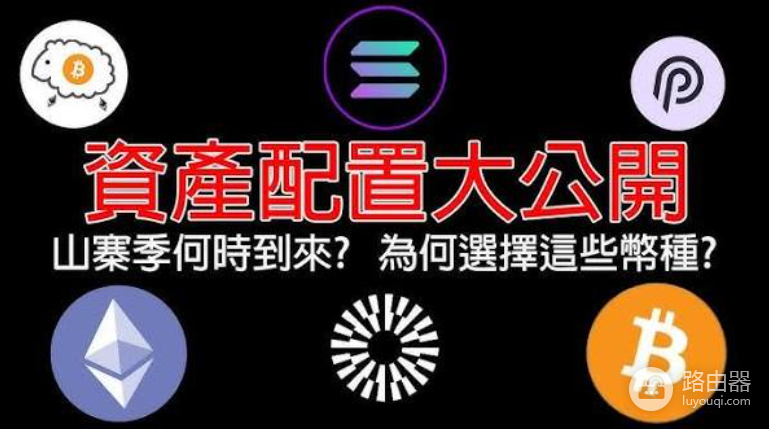 2026加密投资组合怎么配?最具潜力的代币搭配思路