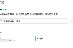 Outlook共享日历显示有编辑权限却无法操作怎么办？