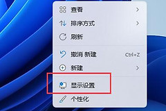 Win11分辨率和显示器不匹配怎么解决