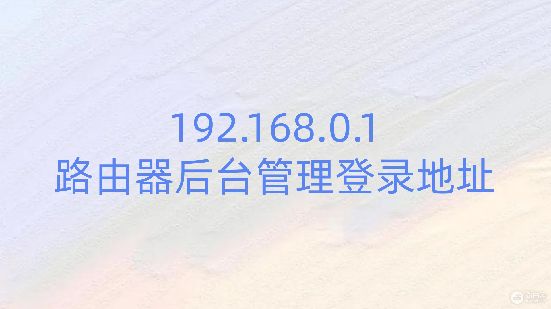192.168.0.1路由器后台管理登录地址