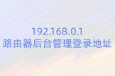 192.168.0.1路由器后台管理登录地址