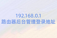 192.168.0.1路由器后台管理登录地址