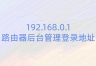 192.168.0.1路由器后台管理登录地址