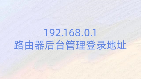 192.168.0.1路由器后台管理登录地址