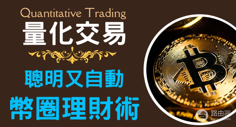 虚拟币中的量化交易基础知识,量化交易策略分类及应用介绍
