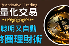虚拟币中的量化交易基础知识，量化交易策略分类及应用介绍